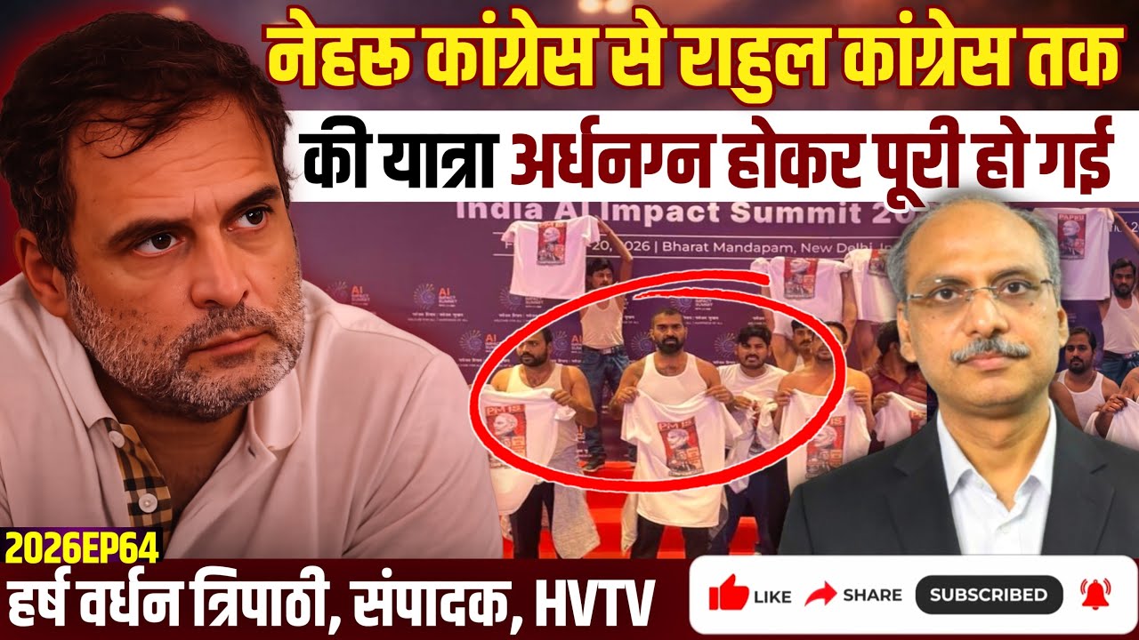 नेहरू कांग्रेस से राहुल कांग्रेस तक की यात्रा अर्धनग्न होकर पूरी हो गई