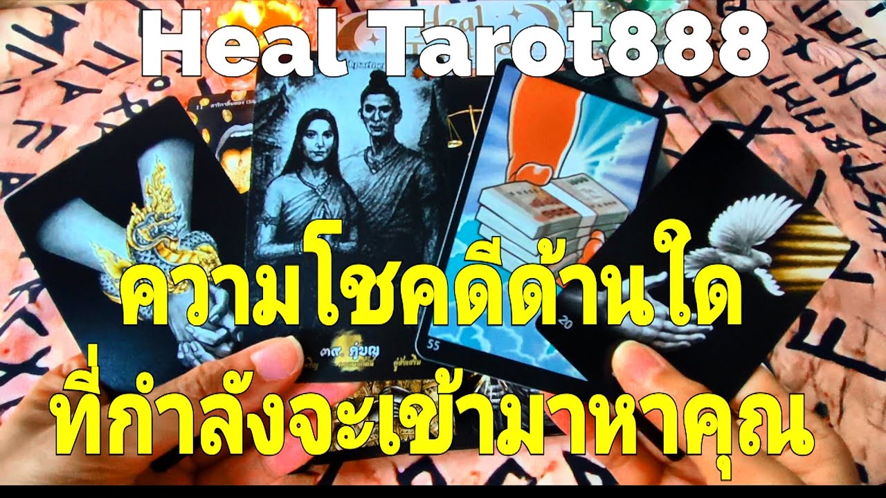 ความโชคดีด้านใดที่กำลังจะเข้ามาหาคุณ #random #tarot #ไพ่ทาโรต์ #ไพ่ยิปซี #ดวงความรัก #ไพ่ความรัก 