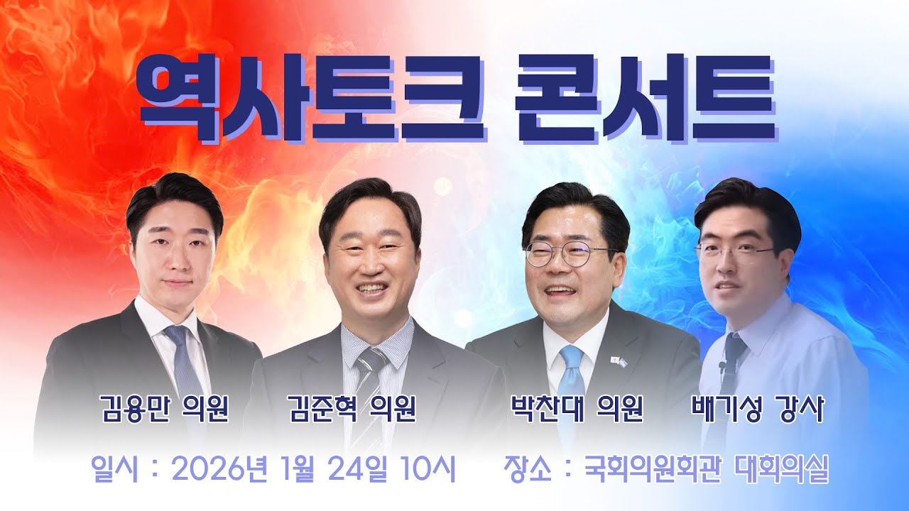 [생방송] 하나되는 대한민국, 역사토크 콘서트 ㅣ 1.24(토) 국회의원회관 대회의실 (feat. 박찬대 의원, 김준혁 의원, 김용만 의원, 배기성 강사)