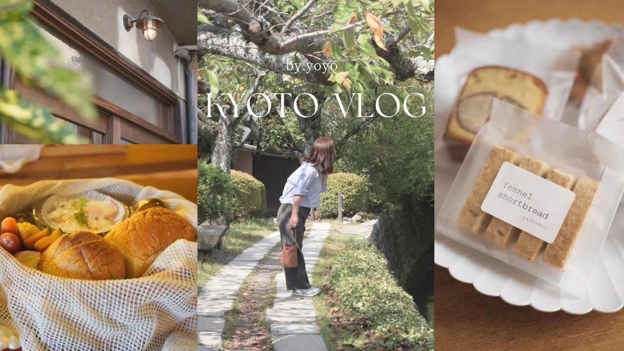 京都VLOG｜秋の京都をお散歩🍂ふかふか蒸篭蒸しパンと週2日だけの人気焼き菓子屋さんへ🍪2050coffee｜momentcoffee｜saibakes｜哲学の道｜法然院｜融合カレー