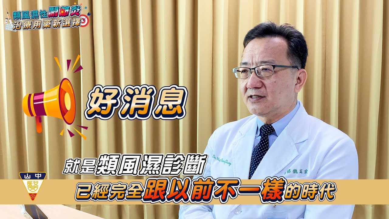 類風濕關節炎的治療方法 一次告訴你！新藥安全有效，哪些人適合？ @CSH_HOSPITAL