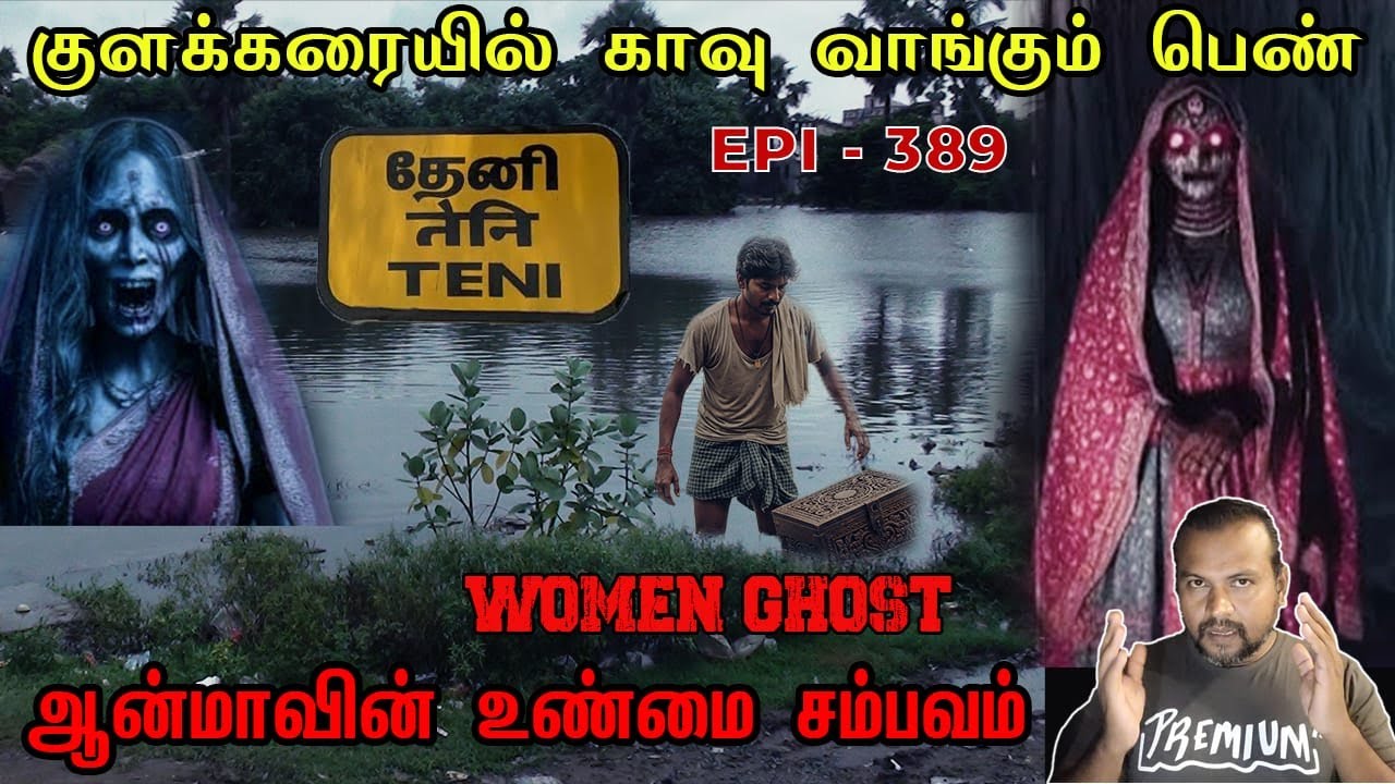குளக்கரையில் காவு வாங்கும் பெண்/REAL GHOST STORY/EPI-389/@puthiyaamanushyakathaigal3401
