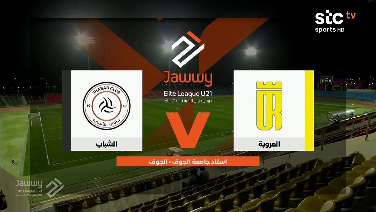 ملخص مباراة العروبة والشباب | دوري جوّي للنخبة الجولة 14 | stc tv