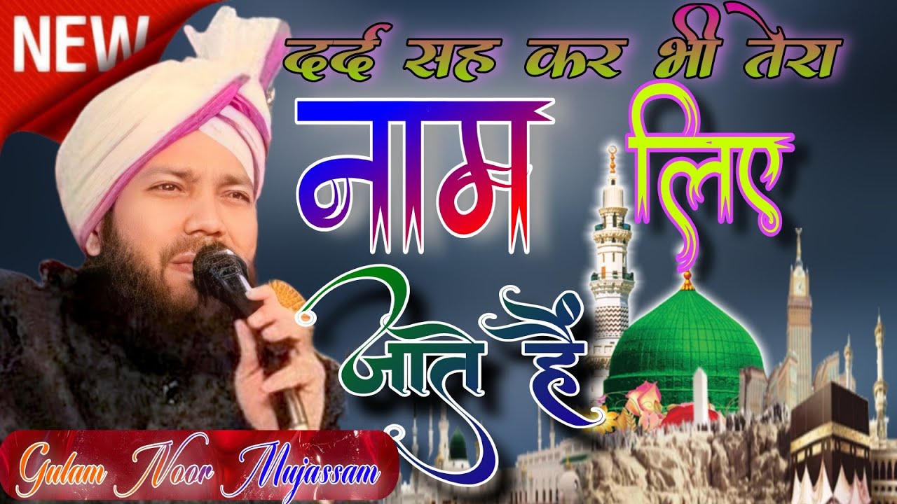 Dard Sah Kar Bhi Tera Naam Liye Jate Hain| New Naat | Gulam Noor Mujassam