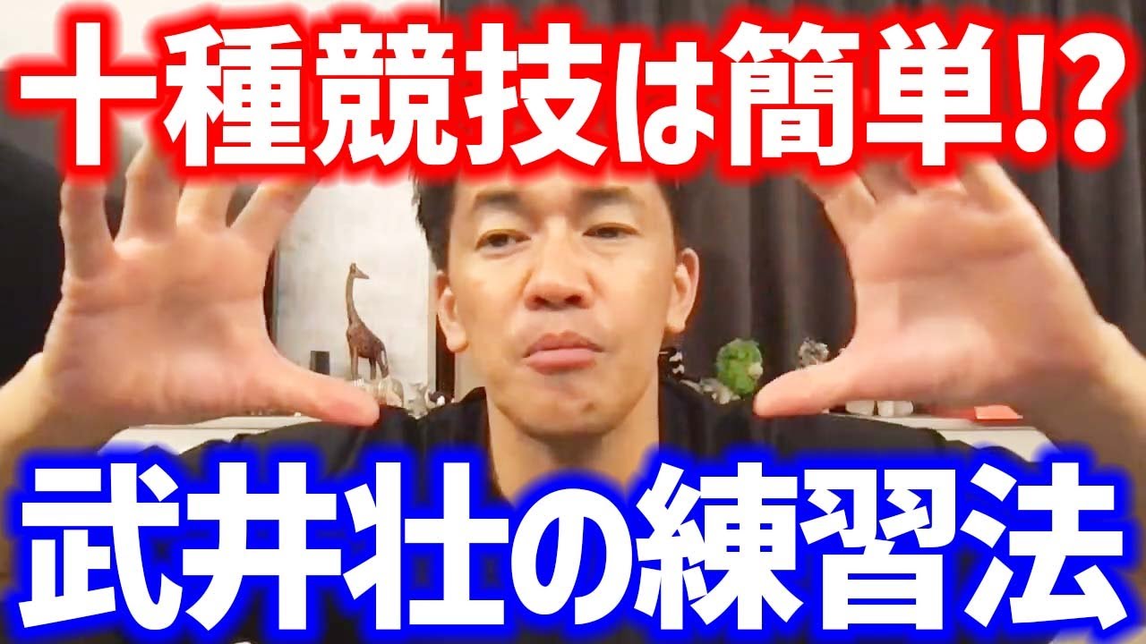 十種競技で勝てる!! 武井壮の練習法！簡単に優勝できます【武井壮 切り抜き】