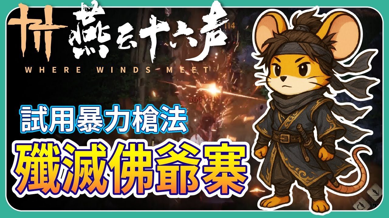 【 燕雲十六聲 】試用暴力槍法 - 殲滅佛爺寨｜雪 - IzarSnow Gaming