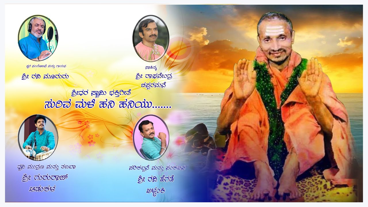 ಭಗವಾನ್ ಶ್ರೀ ಶ್ರೀಧರಸ್ವಾಮಿ ಭಕ್ತಿಗೀತೆ| ಸುರಿವ ಮಳೆ ಹನಿ ಹನಿಯು| ಗಾಯನ ಹಾಗೂ ಸ್ವರ ಸಂಯೋಜನೆ ಶ್ರೀ ರವಿ ಮೂರೂರು
