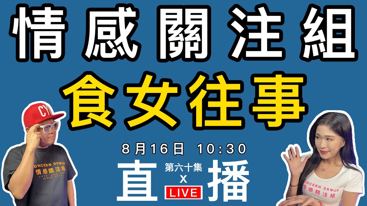 情感直播｜你有無食過D咩好野？打黎分享下！｜EP60