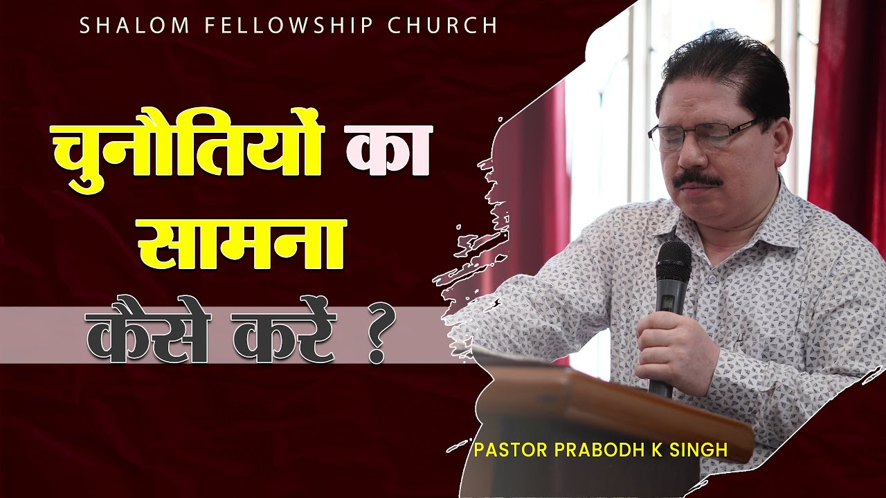 चुनौतियों का सामना कैसे करें ? | Pastor Prabodh K Singh | Shalom.tv | 25/6/2023