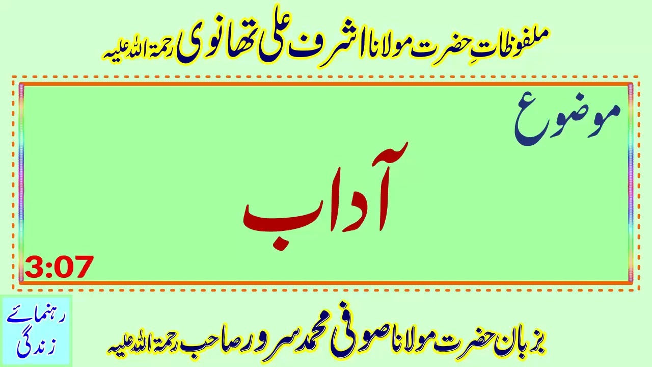 Adaab - آداب - Sufi Muhammad Sarwar - Malfuzat - Jamia Ashrafia Lahore