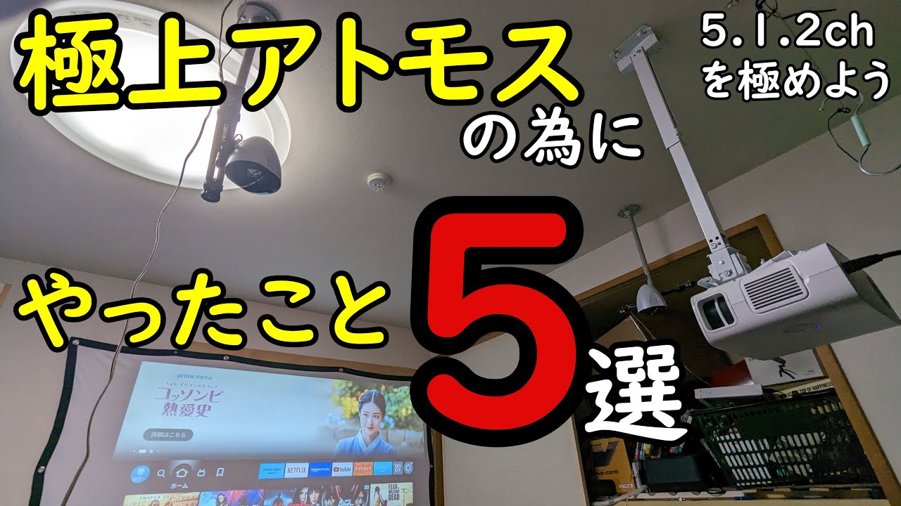 ドルビーアトモスを最適化する5つのポイント【5.1.2ｃｈトップミドルスピーカーの設置方法】