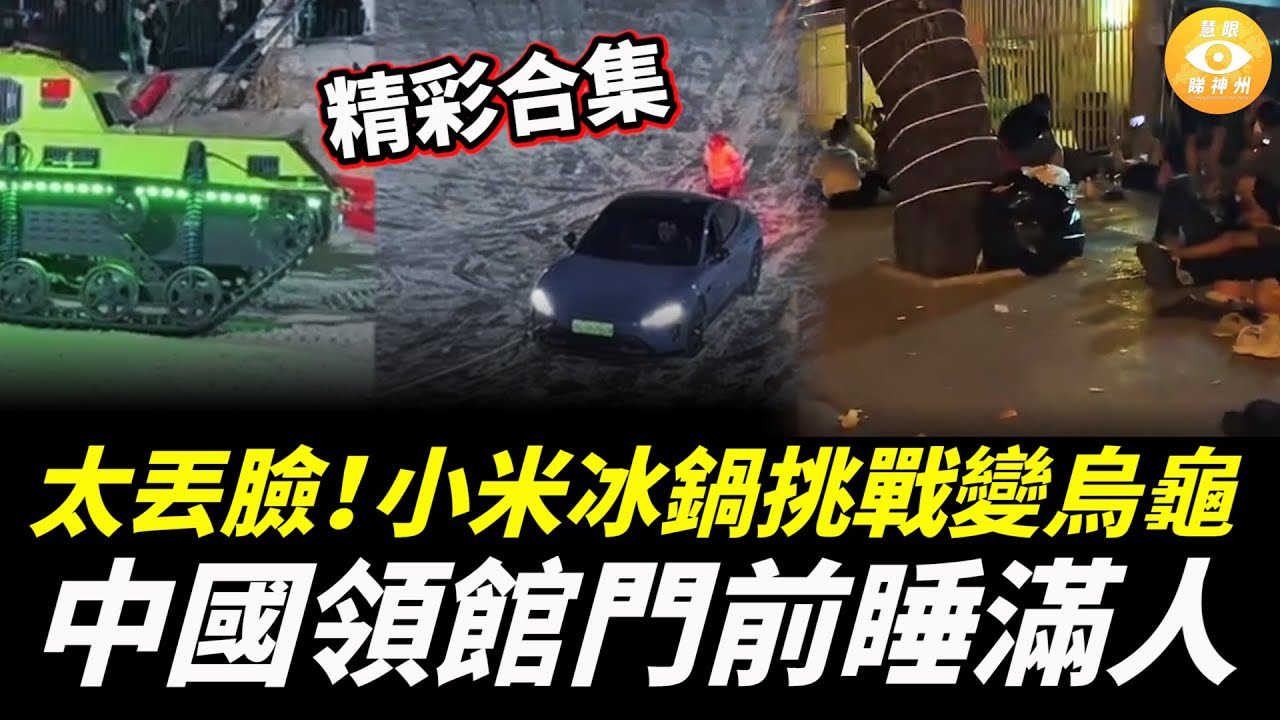 【精彩合集】太丟臉！小米冰鍋挑戰變烏龜；中國領館門前睡滿人