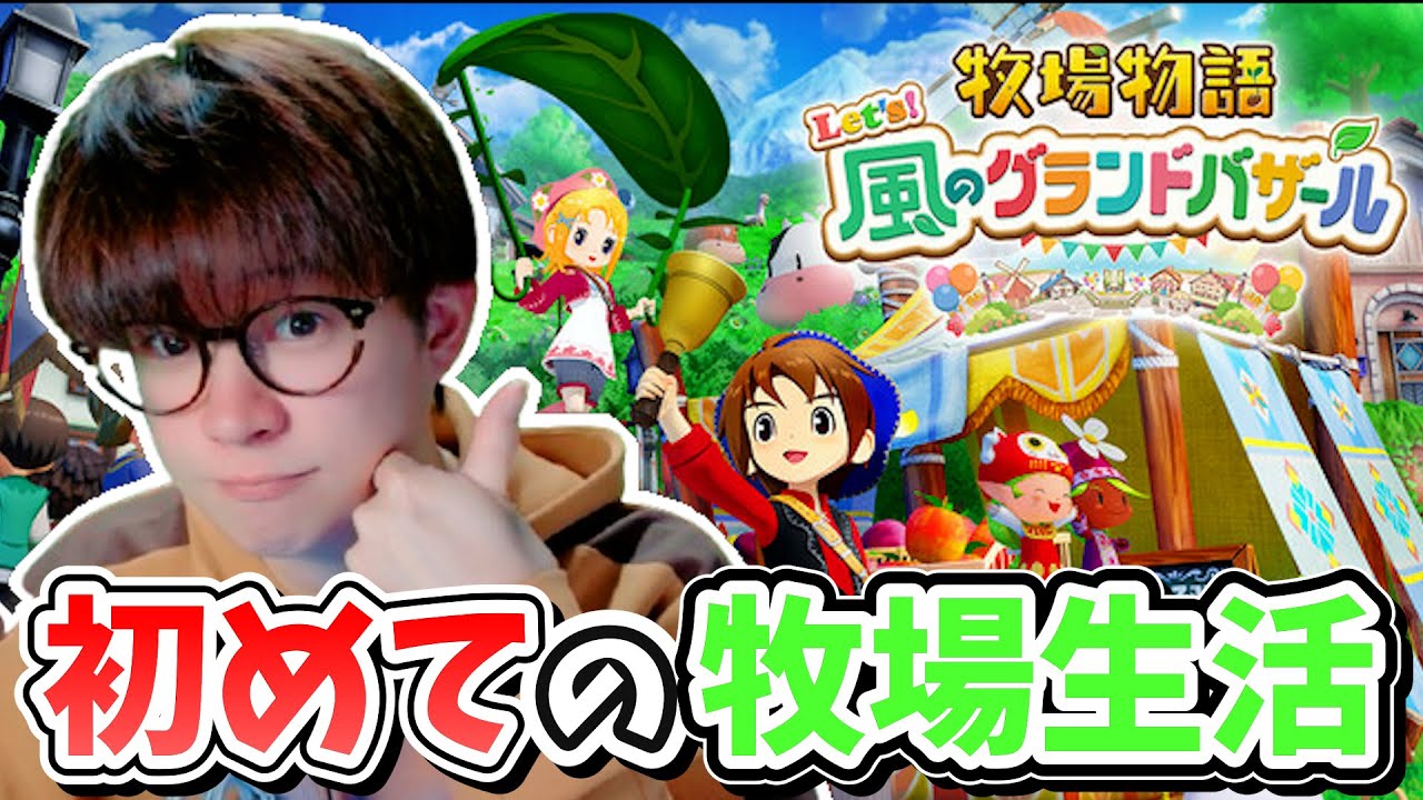 初見で始めるまったり牧場生活ゲームの実況プレイ【Let's！風のグランドバザール】