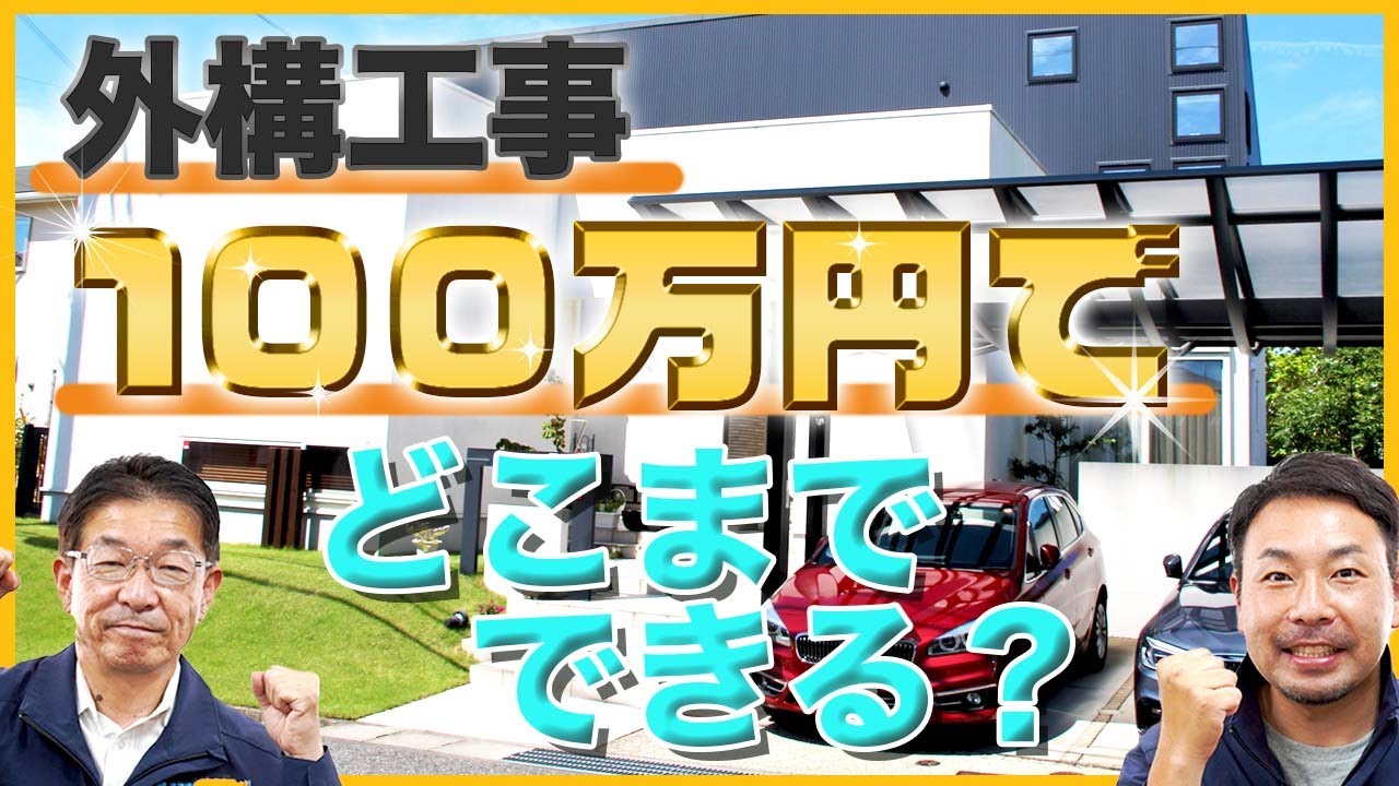 【外構工事】予算100万円でどこまで工事できるのか徹底解説！！