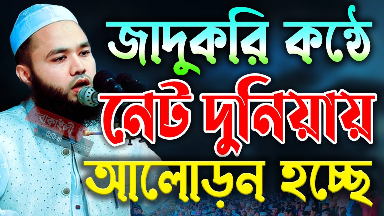 জাদুকরী কন্ঠে নেট দুনিয়ায় আলোড়ন হচ্ছে মুফতী রাশেদুজ্জামান রাফি Mufti Rasheduzzaman Rafi