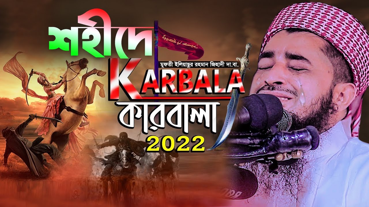 কারবালার প্রান্তরে ইমাম হুসাইনের করুন মৃত্যুর ওয়াজ | Eliasur Rahman Zihadi | ইলিয়াছুর রহমান জিহাদী