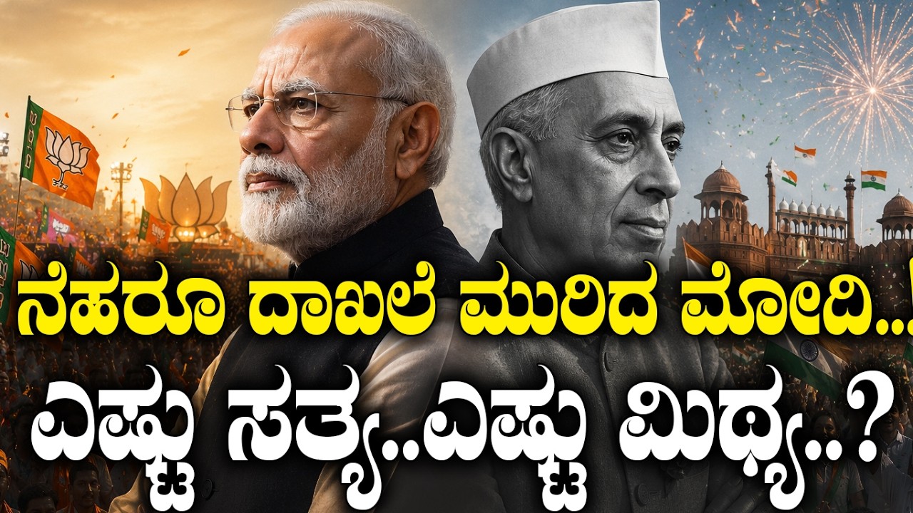 ನೆಹರು ದಾಖಲೆ ಮುರಿದ ಮೋದಿ..!ಸತ್ಯ..ಮಿಥ್ಯ..? | Modi Completes 12 Years as PM | Breaks Historic Record |