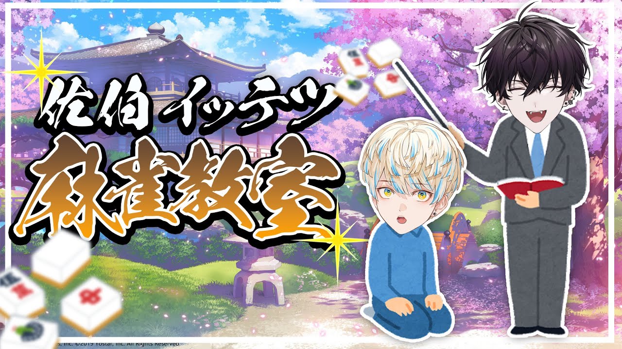 【雀魂】佐伯イッテツの麻雀教室！【にじさんじ/緋八マナ】