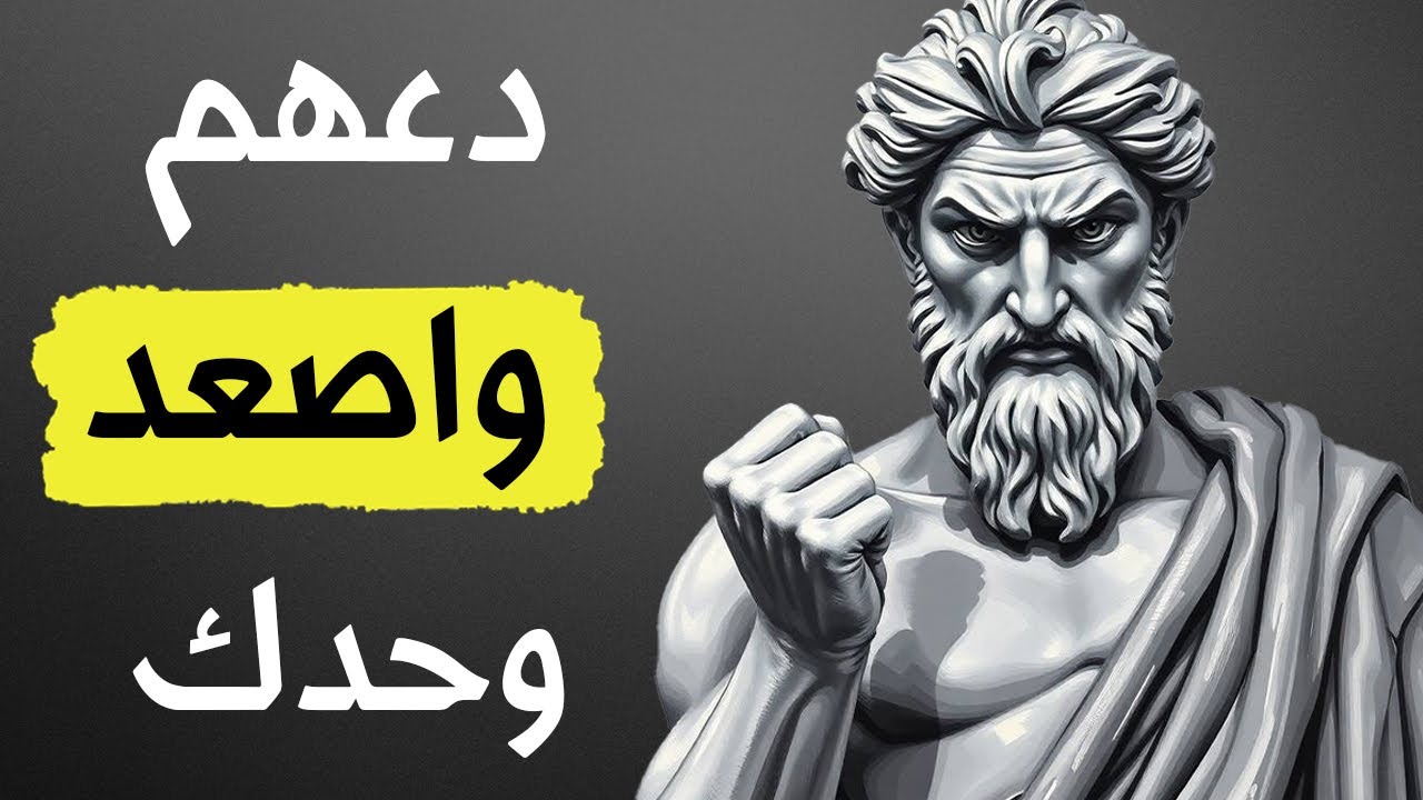 امشِ وحدك. انهض وحدك. انتصر وحدك. وسيندمون لأنهم تركوك | الفلسفة الرواقية