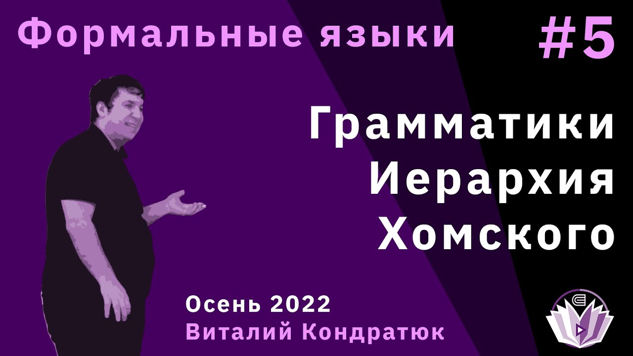 Формальные языки и трансляции 5. Грамматики. Иерархия Хомского