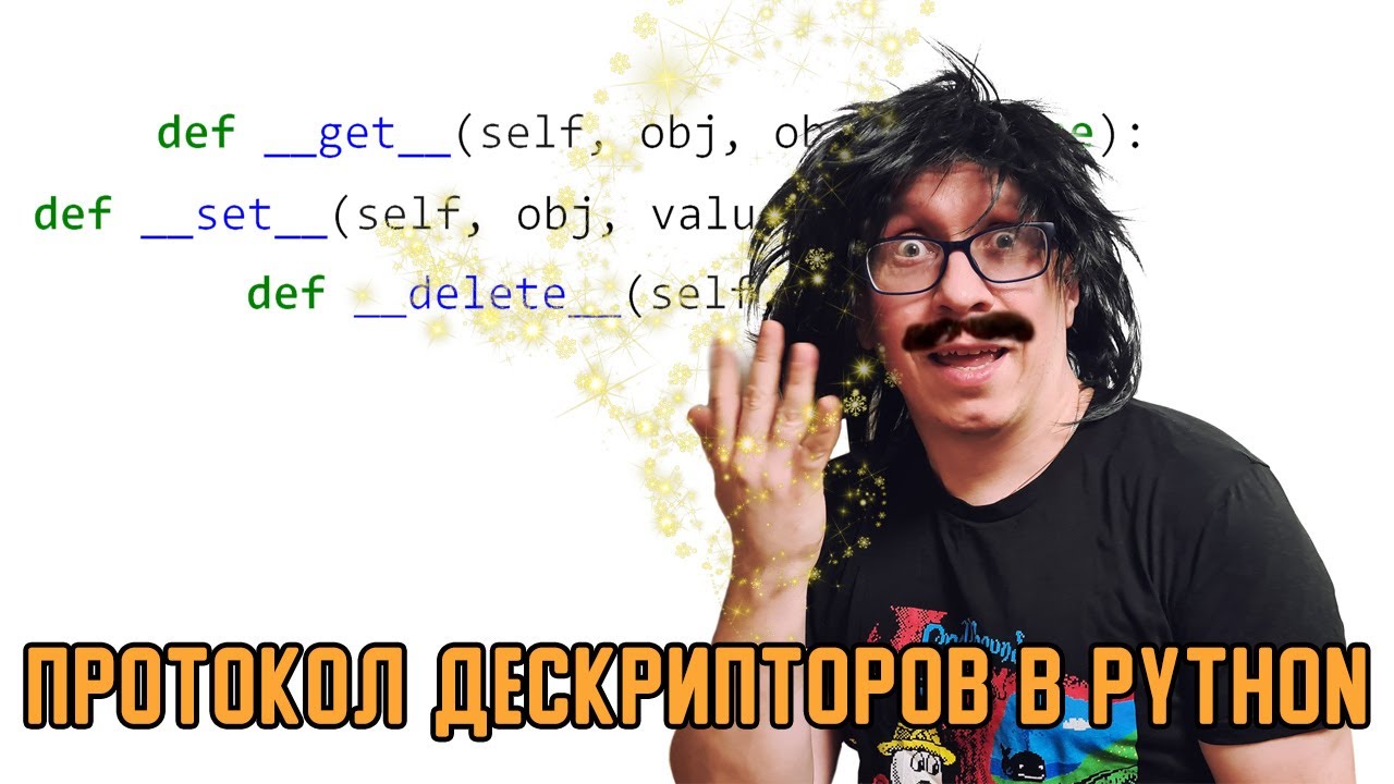 Протокол дескрипторов в Python