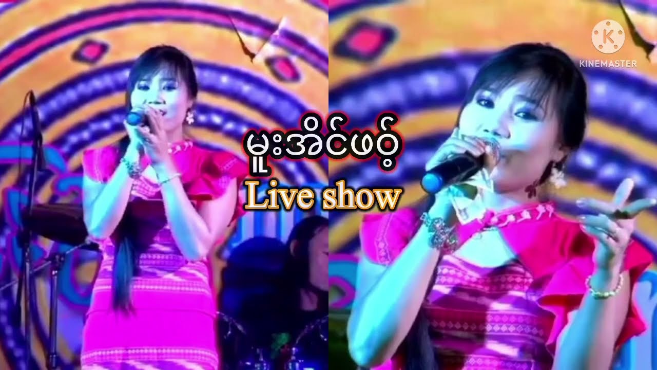 မူးအိမ်ဖဝ့် /Official Poe Karen song