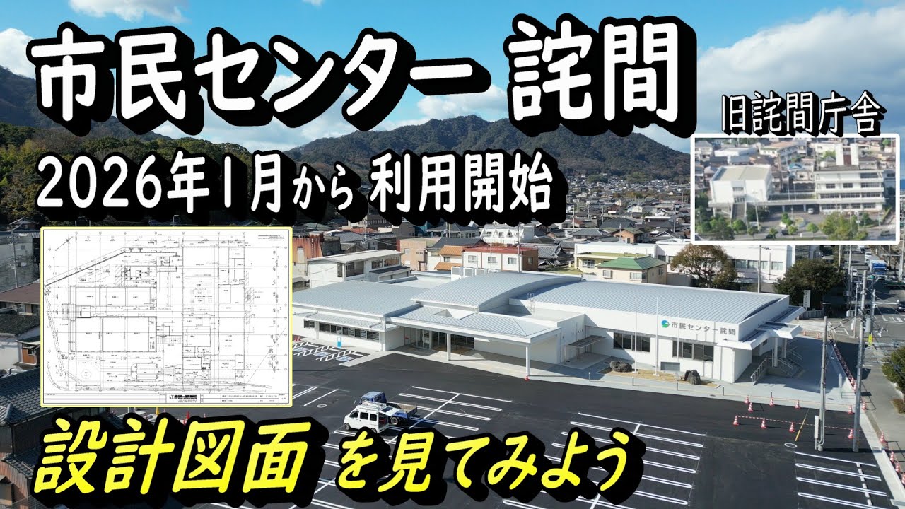 【市民センター詫間】2026年（令和８年）1月から利用開始　設計図面を見てみよう