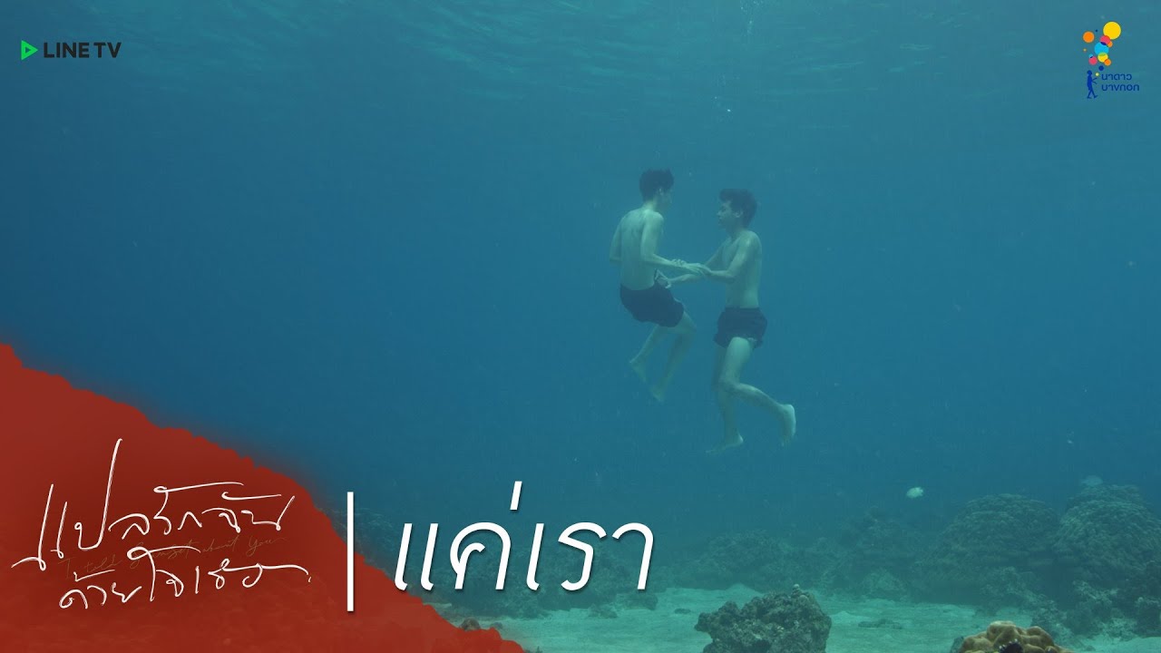 แปลรักฉันด้วยใจเธอ | HIGHLIGHT EP.4 | แค่เรา