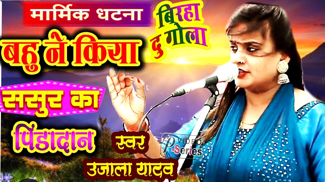 \\ उजाला-यादव-बिरहा बहु द्वारा ससुर का पिंडदान मार्मिक कांड UJALAYADAV BIRHA BAHU NE KIYA SASUR KA