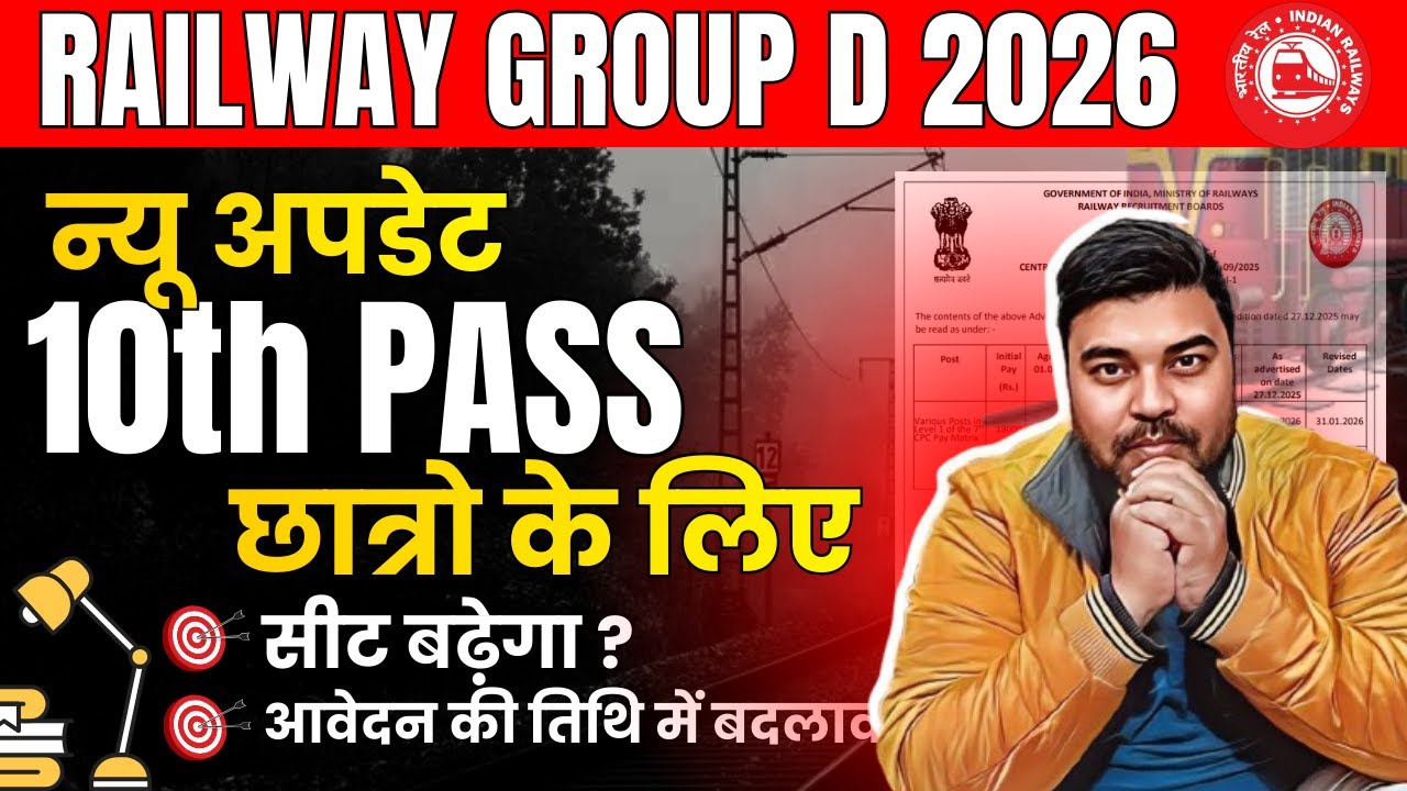 RRB Group D भर्ती 2026 | Form Date Change 😱 | 22000 Vacancy |Railway Group D Notification Kab Ayega