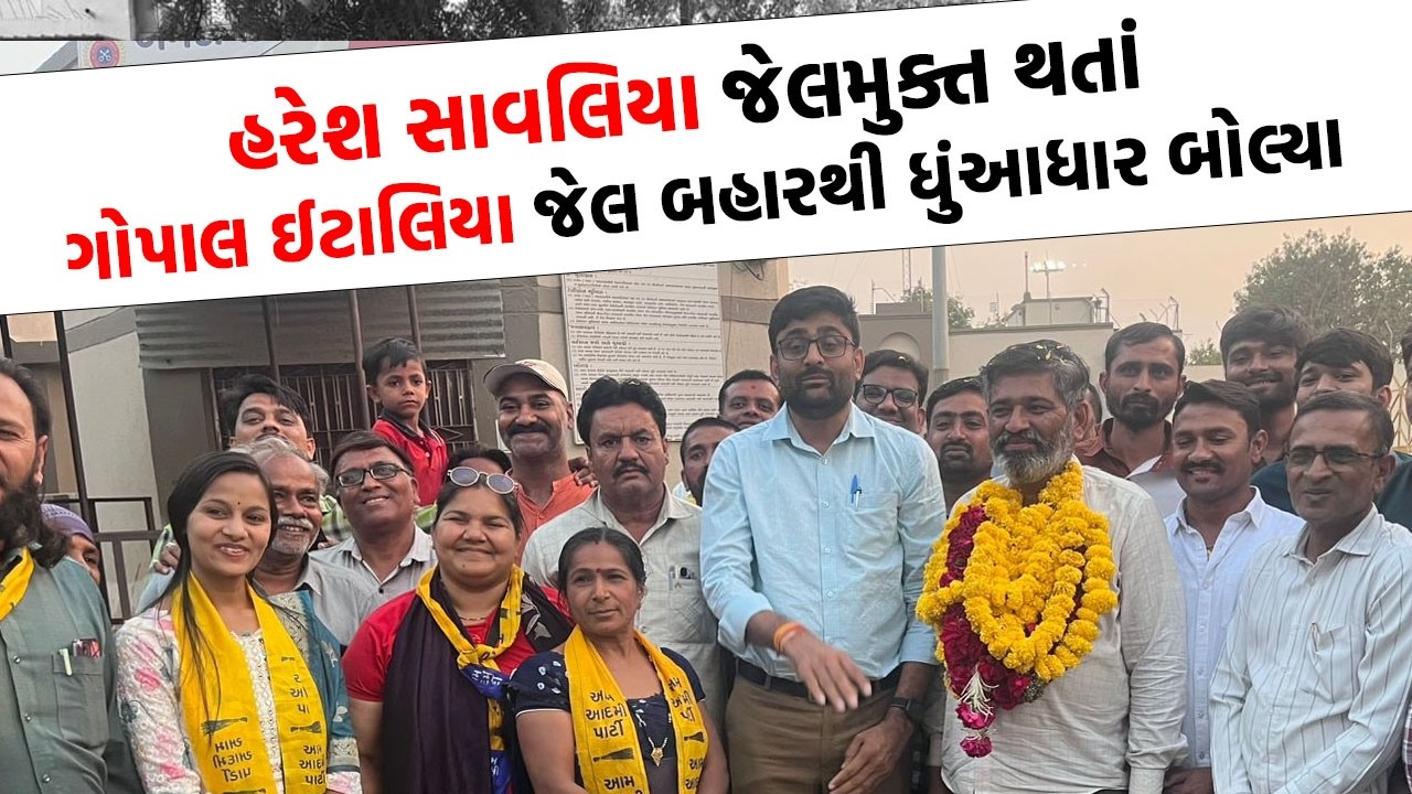 જેલના તાળા તૂટ્યા Gopal Italia ના સાથી Haresh Savaliya જેલમાંથી છૂટ્યા