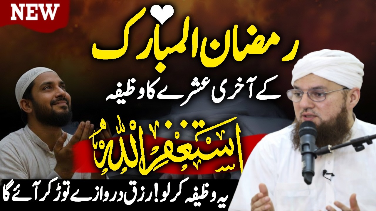 Ramzan Akhri Ashra Mein Ye Wazifa Zaroor Parhein | Rizq Ka Raaz | Abdul Habib Attari