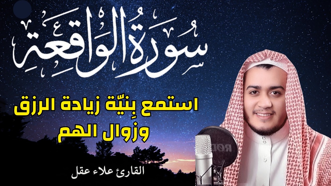 سورة الواقعة || استمع مع نيّة طلب الرزق ودفع الفقر||  القارئ علاء عقل || صوت يزيل الهم