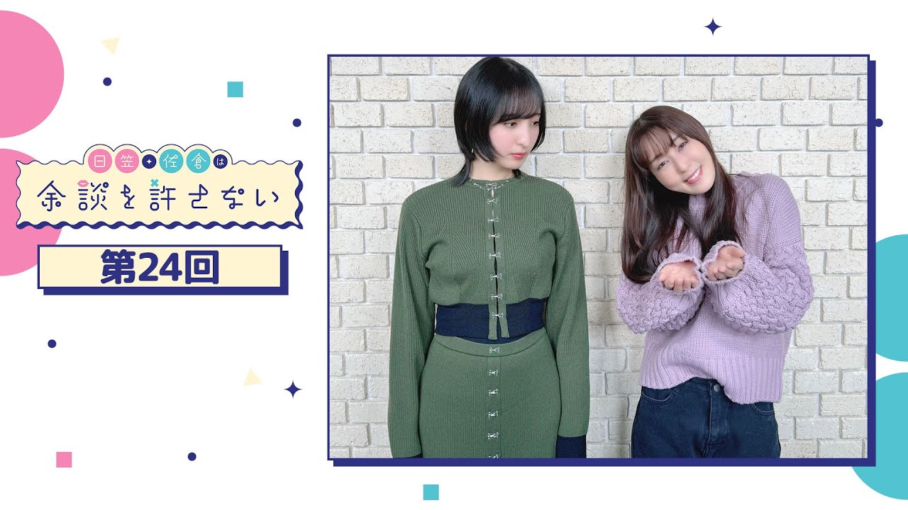 日笠・佐倉は余談を許さない 第24回