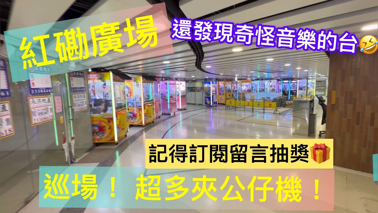 【夾公仔】巡場系列 紅磡廣場 奇怪出貨中獎音樂？ 娃娃機 夾娃娃 抓娃娃 UFOキャッチャー 訂閱 抽獎