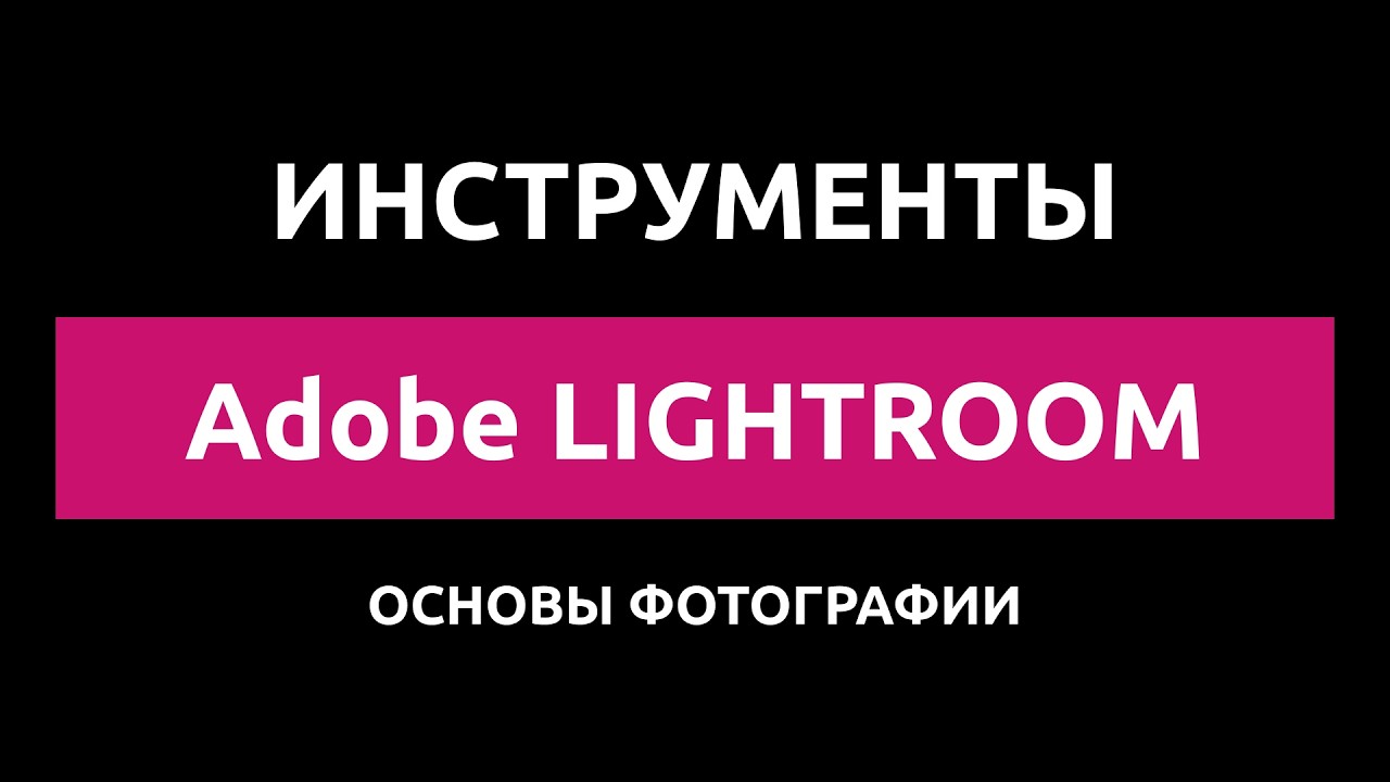 Основы обработки фотографии в Lightroom: инструменты программы