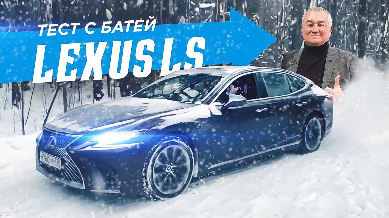 422 л.с. LEXUS LS за 8.5М - ЧЕМ он ХУЖЕ S-Class&rsquo;а? Тест с батей! LS 500 AWD. V6 3.5 BiTurbo.