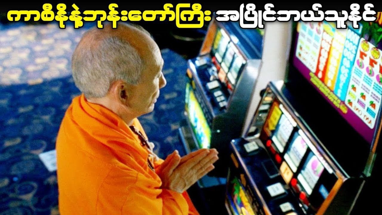 ကာစီနိုနဲ့ဘုန်းတော်ကြီးပြိုင်ဘယ်သူနိုင် (Las Vegas S-1)