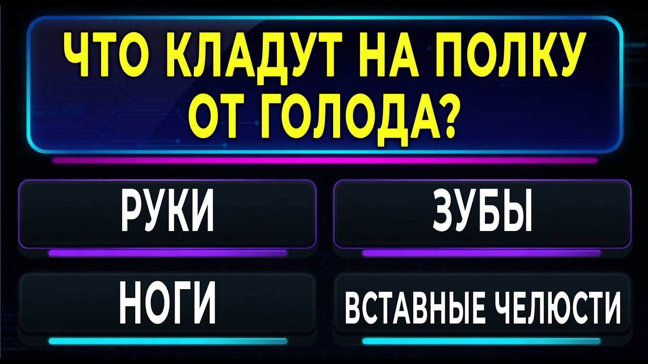 Вы точно ЭРУДИТ, если сможете ПРАВИЛЬНО ОТВЕТИТЬ хотя бы на 11 из 20 вопросов. Тест на эрудицию