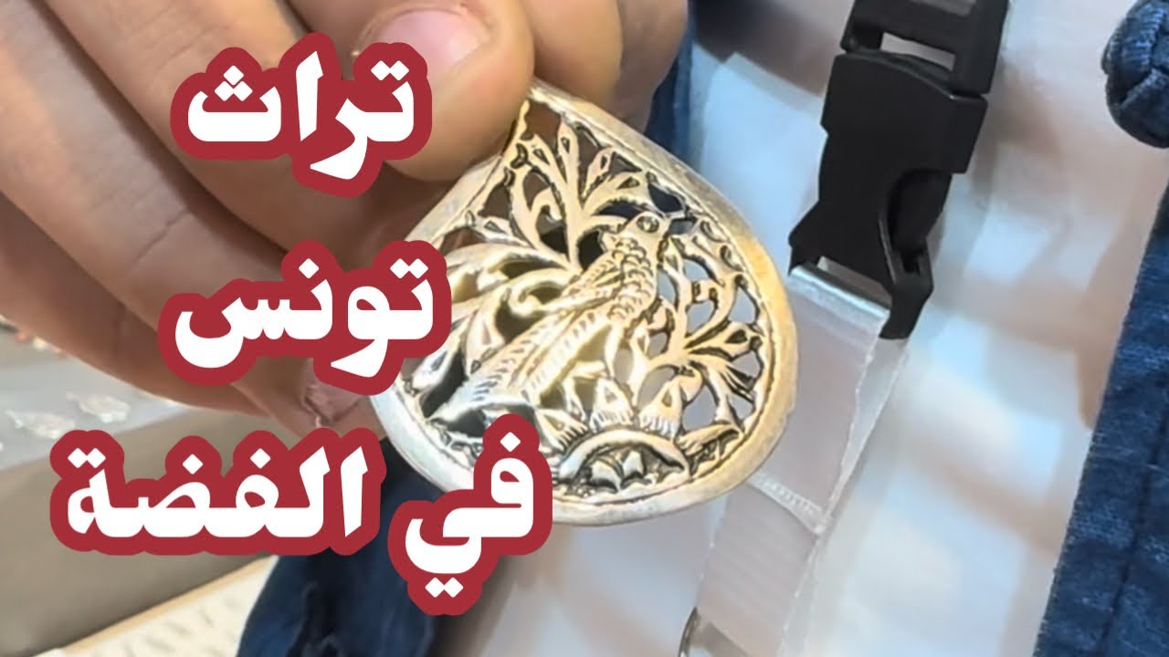 منتجات الفضة التراثية في تونس #دنيسالم #اكسبلور #مصر #تراث #تونس #shopping #الجزائر #المغرب 