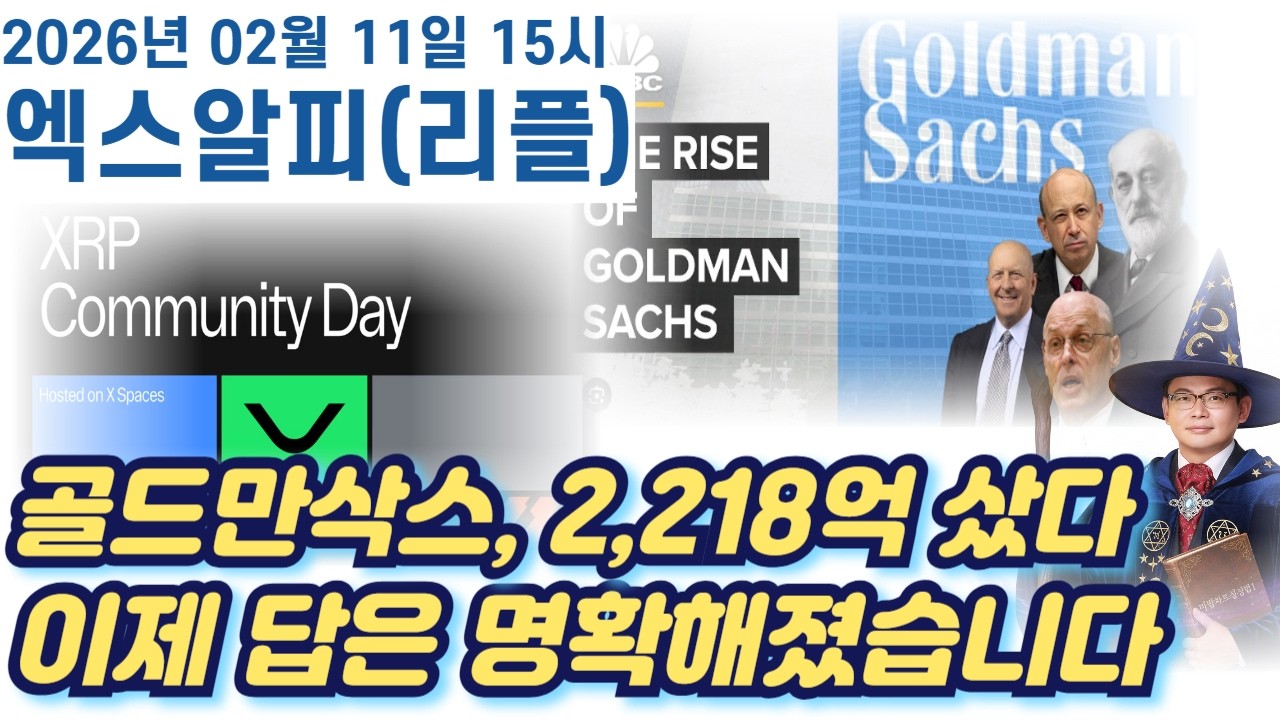 [엑스알피] 골드만삭스 2218억원샀다 개인매도 고래매수 이제 답은 명확합니다 12일 반짝 반등은 절대 속지마세요 #엑스알피 #엑스알피심훈 #리플 #리플심훈 #XRP #XRP심훈