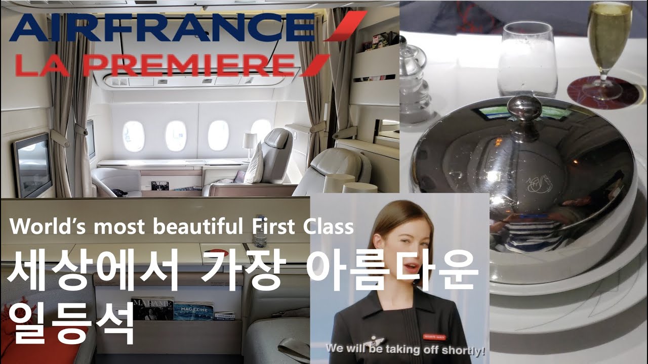 세상에서 가장 아름다운 일등석 - 에어프랑스 La Premiere (감동주의)