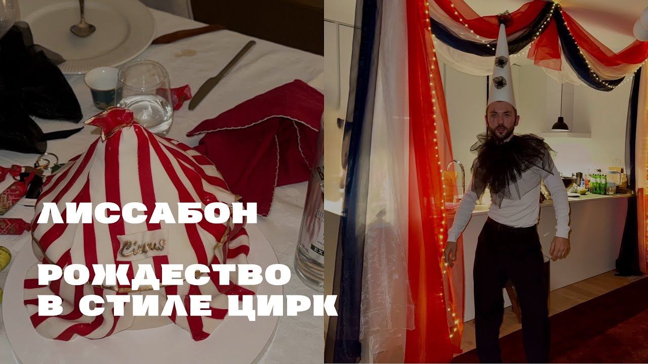 ЦИРКОВОЕ РОЖДЕСТВО В ЛИССАБОНЕ 🎄🎪 ПОДАРКИ С БАЛИ И ВЕЧЕР, КОТОРЫЙ ЗАПОМНИТСЯ