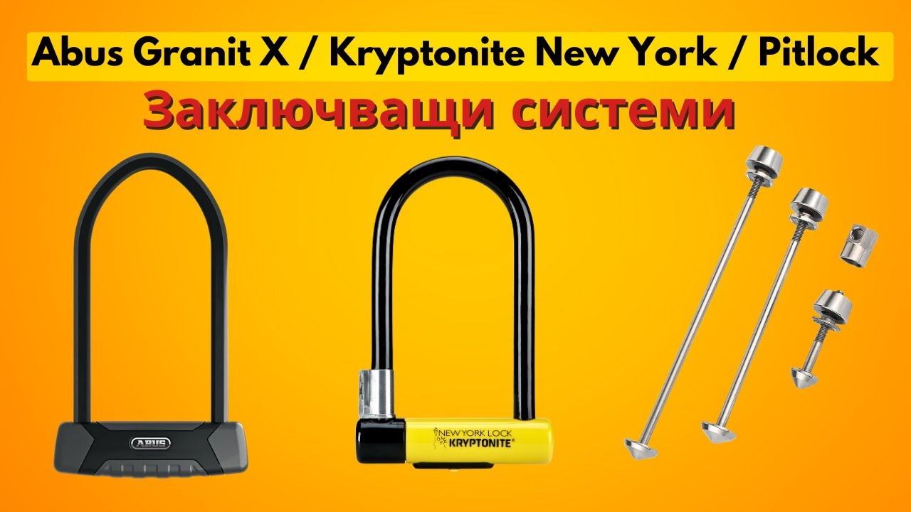 Abus Granit X / Kryptonite New York / Pitlock - Заключващи системи
