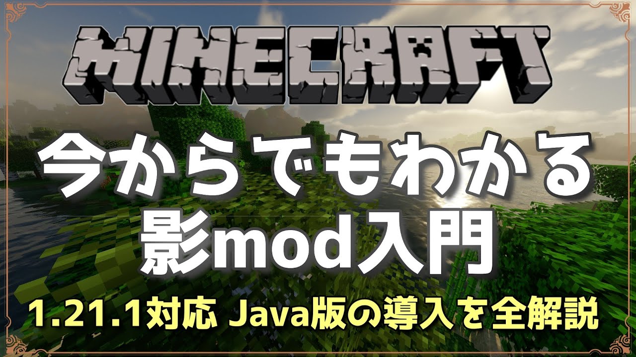 【1.21.1対応Java版】今からでもわかるMinecraft影mod入門&導入のしかた【ボイボ解説】