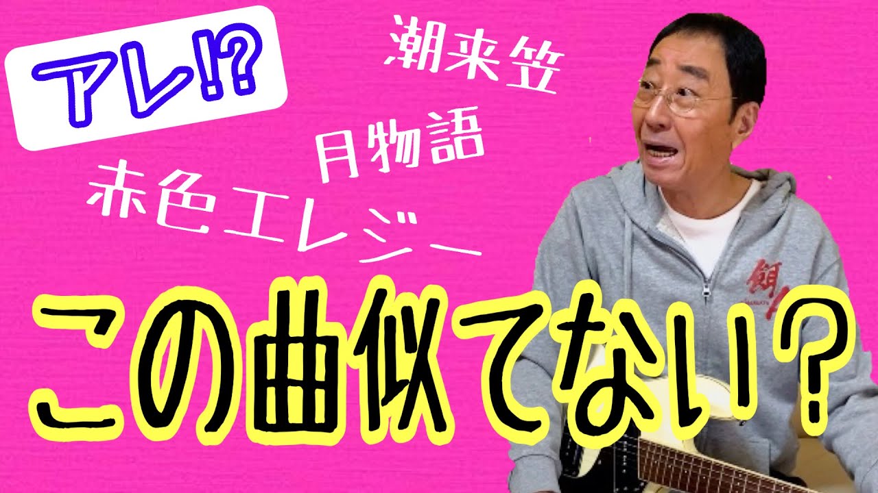 【エド山口#85】アレ⁉︎この曲似てない？