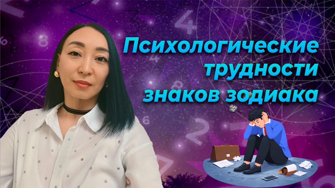 Психологические трудности знаков зодиака