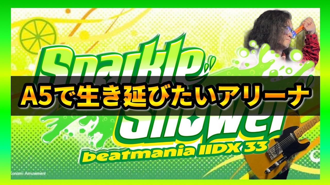 【AC配信】今更ながらの今作初ARENA配信します【 beatmania IIDX 33 Sparkle Shower 】