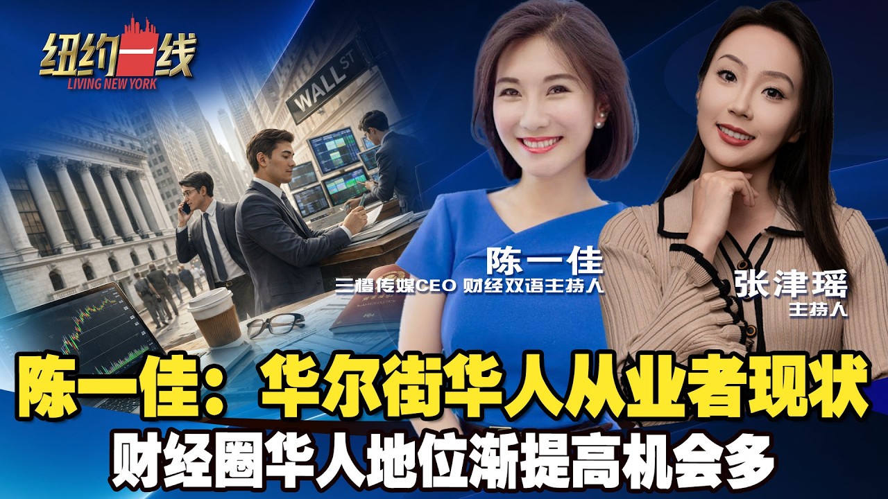 纽约一线| 陈一佳：华尔街华人从业者现状| 财经圈华人地位渐提高机会多