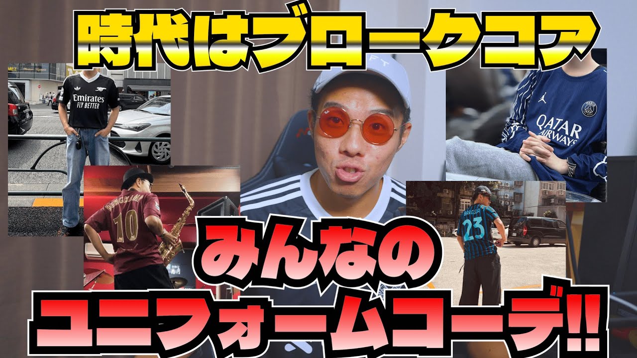 【第1回】みんなのユニフォームコーデ紹介！ #nike    #ユニフォーム #サッカー #adidas #プレミア #サカシャツ